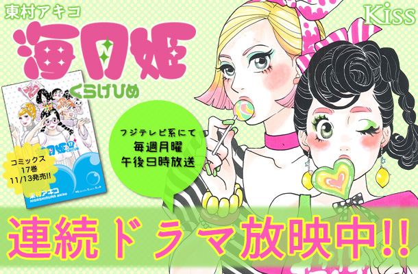 『海月姫』連続ドラマ放映中!!