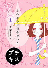 きみが心に棲みついた 天堂きりん