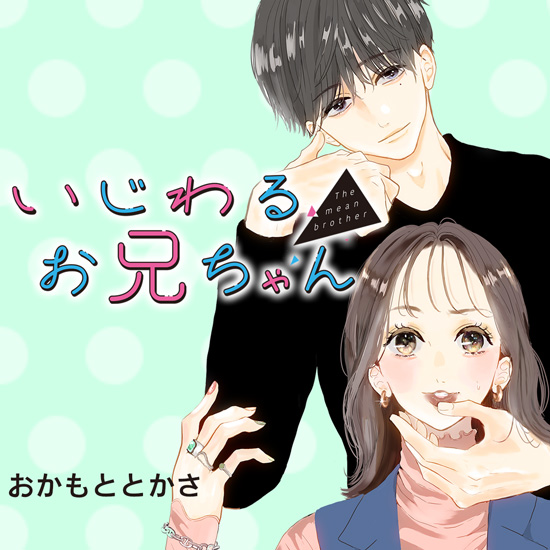 いじわるお兄ちゃん(2)おかもと_とかさ