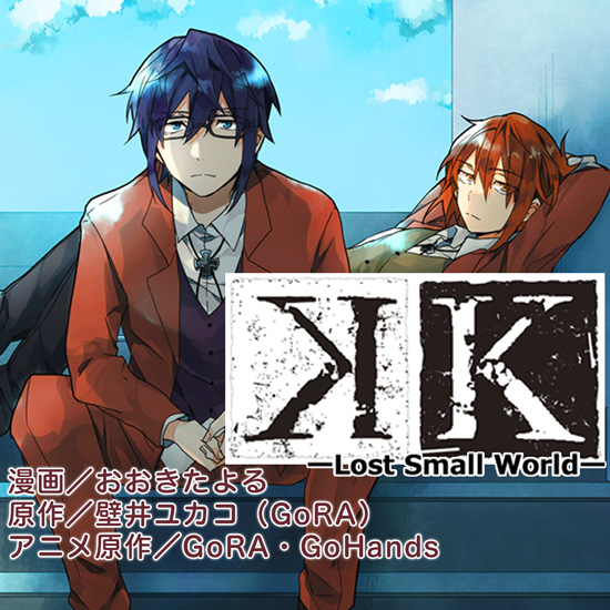 K ―Lost Small World―/おおきたよる／壁井ユカコ（GoRA）／GoRA・GoHands