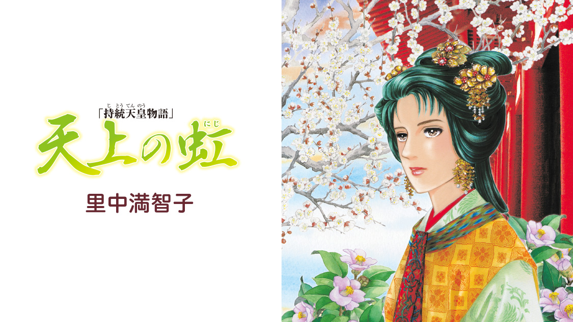 天上の虹７ 持統天皇物語 里中満智子 天武天皇 - 少女漫画