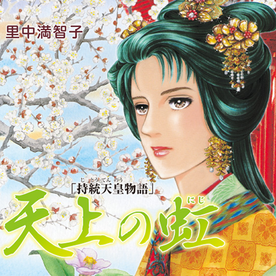 漫画天上の虹 持統天皇物語 全巻 - www.arnoldaerial.com