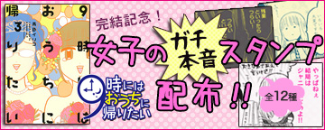 「9時にはおうちに帰りたい」完結記念!! 女子のガチ本音スタンプ(全12種)無料配布!!