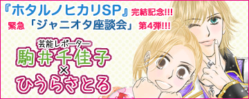 『ホタルノヒカリSP』記念! ジャニオタ座談会