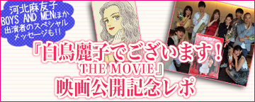 『白鳥麗子でございます! THE MOVIE』映画公開記念レポ
