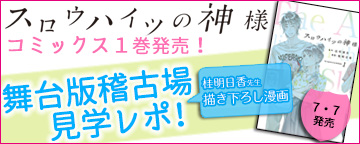 『スロウハイツの神様』第1巻発売記念
桂明日香先生描き下ろし
「舞台版稽古場見学レポ!」
