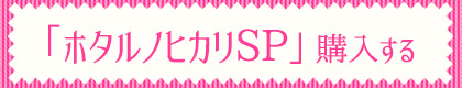 『ホタルノヒカリSP』購入する