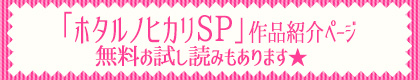『ホタルノヒカリSP』作品紹介ページ　無料お試し読みもあります