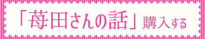 『苺田さんの話』購入する