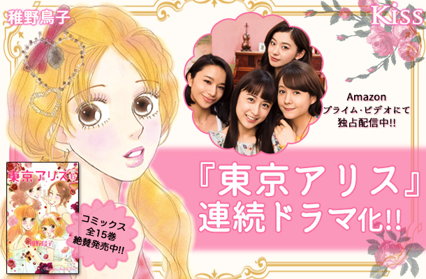 『東京アリス』連続ドラマ化決定!!