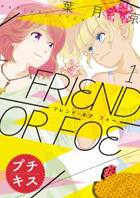FRIEND OR FOE 葉月京