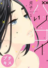 バツコイ 月子