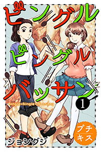 ビングルビングルバッサン ジョングジ