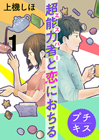 超能力者と恋におちる 上機しほ