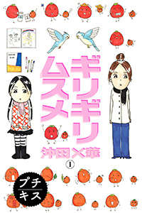 ギリギリムスメ 沖田×華