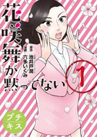 花咲舞が黙ってない 池井戸潤/六多いくみ
