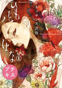 ひもとくはな ルネッサンス吉田