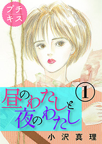 昼のわたし 夜のわたし 小沢真理