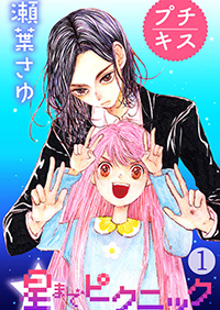 星までピクニック 瀬葉さゆ