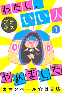 わたし、いい人やめました