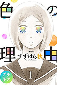 色の理由 すずはら秋