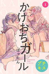 かけおちガール