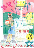 感覚・ソーダファウンテン 雁須磨子