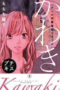 大人の問題提起シリーズ かわき ももち麗子