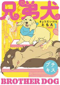 兄弟犬 ともえ