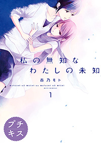 私の無知なわたしの未知 百乃モト