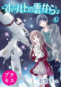 オールトの雲から 有賀リエ