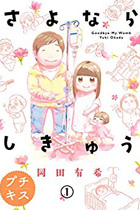 さよならしきゅう 岡田有希