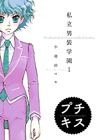 私立男装学園 小池田マヤ
