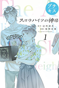 スロウハイツの神様 漫画:桂 明日香 原作:辻村深月