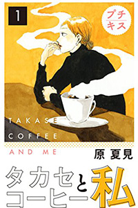 タカセコーヒーと私 原夏見