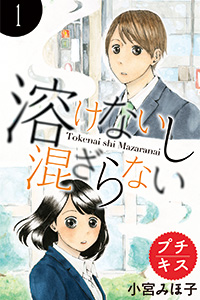 溶けないし混ざらない