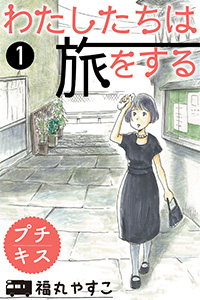 わたしたちは旅をする 福丸やすこ