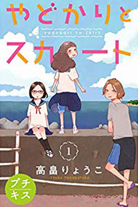 やどかりとスカート 高畠りょうこ
