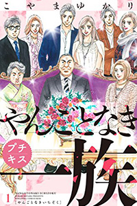 やんごとなき一族 こやまゆかり