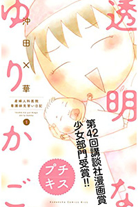 透明なゆりかご 沖田×華