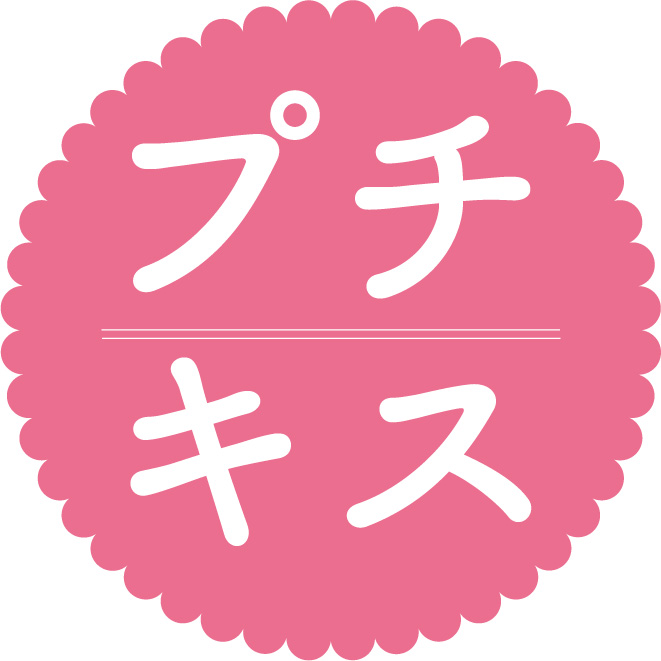 プチキス