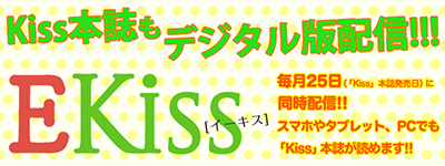 幸子 生きてます Kiss 読むと恋をする 講談社の女性漫画誌