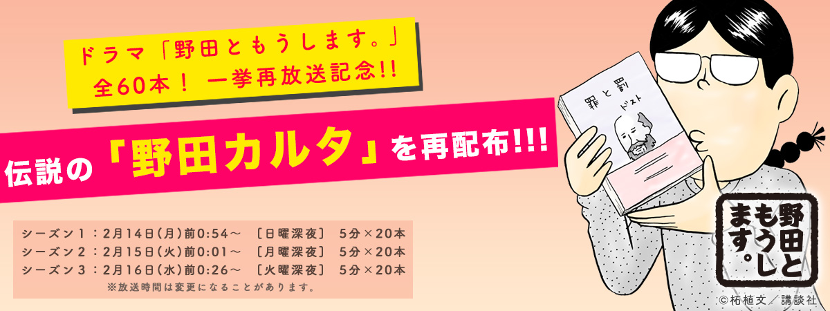 ドラマ『野田ともうします。』
全60本！一挙再放送決定記念!!
伝説の『野田カルタ』を再配布しちゃいます!!!