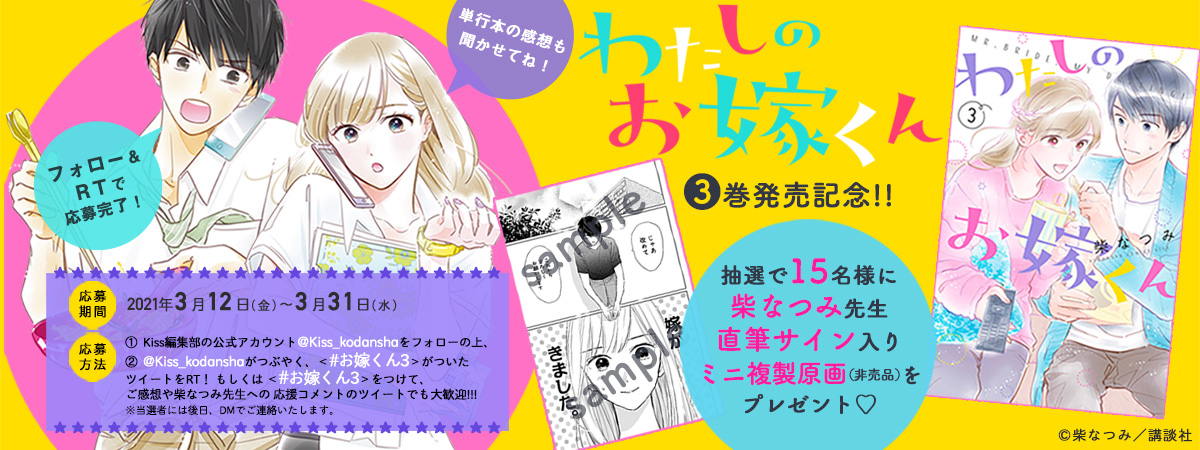 わたしのお嫁くん Kiss 読むと恋をする 講談社の女性漫画誌