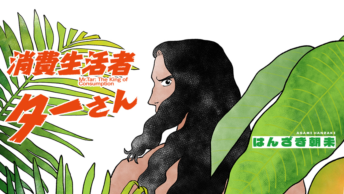 消費生活者ターさん/はんざき朝未