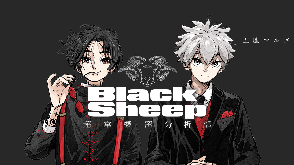 BlackSheep ─超常機密分析部─/五鹿マルメ