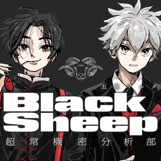 BlackSheep ─超常機密分析部─/五鹿マルメ