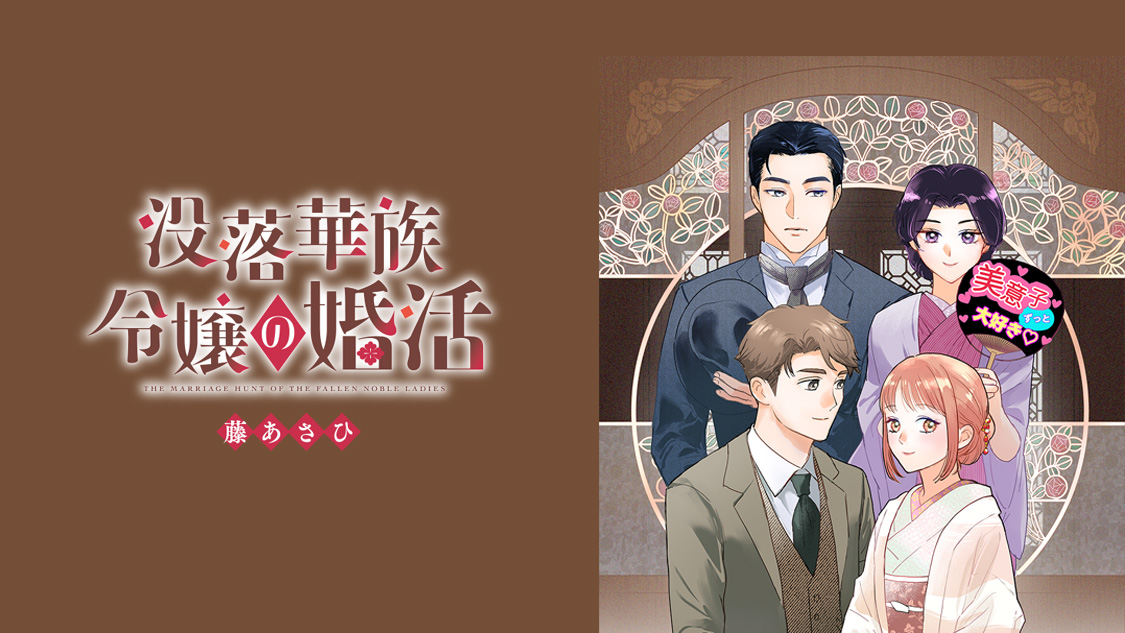 没落華族令嬢の婚活/藤あさひ