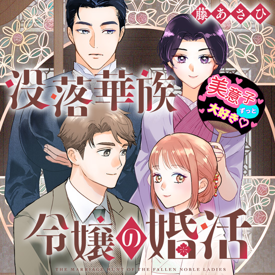 没落華族令嬢の婚活