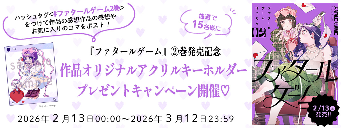 『ファタールゲーム』2巻発売記念キャンペーン